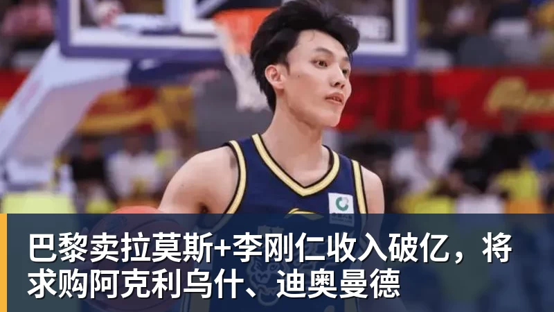 巴黎卖拉莫斯+李刚仁收入破亿，将求购阿克利乌什、迪奥曼德