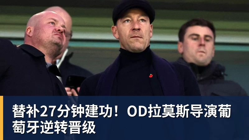 尊龙凯时替补27分钟建功！OD拉莫斯导演葡萄牙逆转晋级