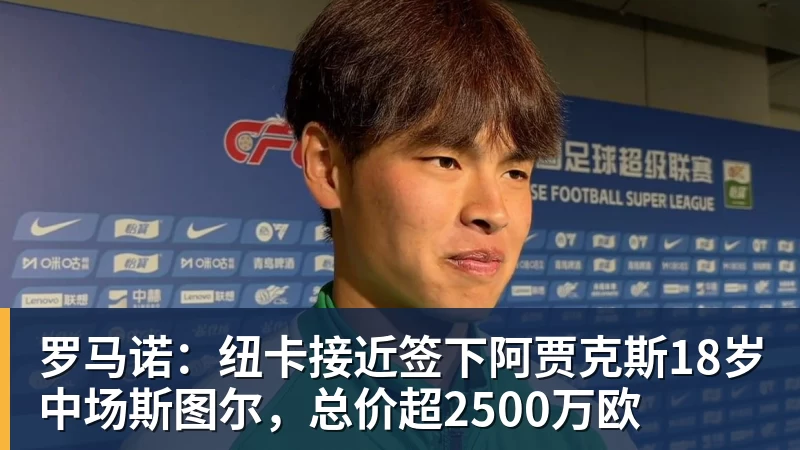 尊龙凯时罗马诺：纽卡接近签下阿贾克斯18岁中场斯图尔，总价超2500万欧