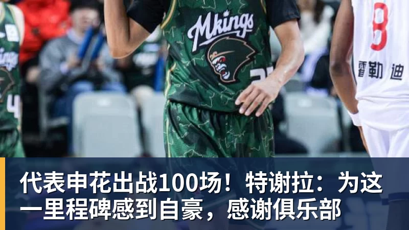 代表申花出战100场！特谢拉：为这一里程碑感到自豪，感谢俱乐部