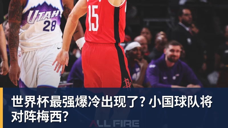 世界杯最强爆冷出现了? 小国球队将对阵梅西？
