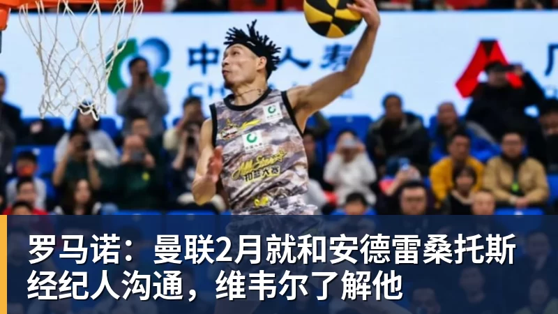 罗马诺：曼联2月就和安德雷桑托斯经纪人沟通，维韦尔了解他