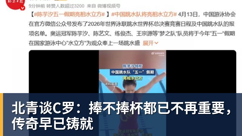 北青谈C罗：捧不捧杯都已不再重要，传奇早已铸就