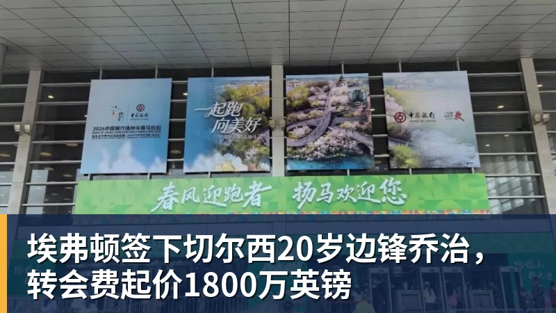 埃弗顿签下切尔西20岁边锋乔治，转会费起价1800万英镑