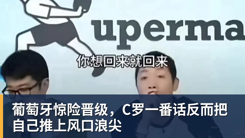 葡萄牙惊险晋级，C罗一番话反而把自己推上风口浪尖