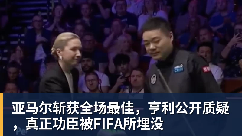 亚马尔斩获全场最佳，亨利公开质疑，真正功臣被FIFA所埋没