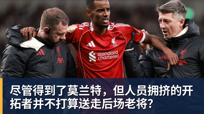 尽管得到了莫兰特，但人员拥挤的开拓者并不打算送走后场老将？