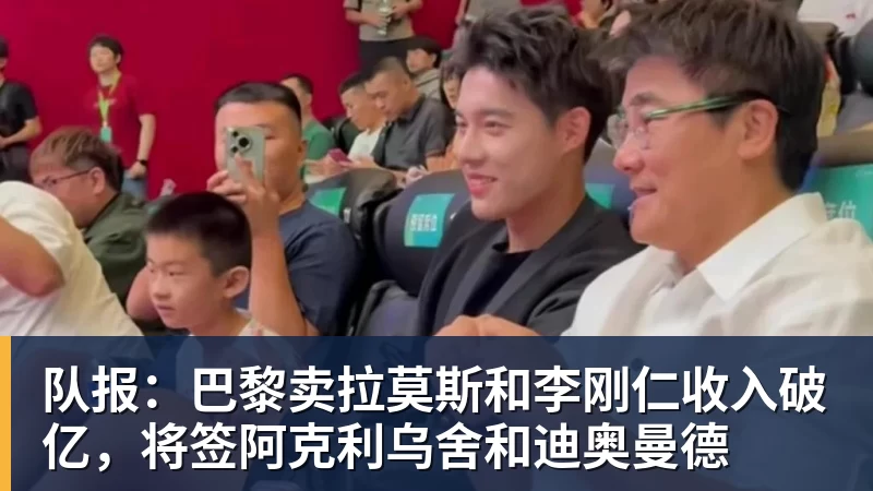 队报:巴黎卖拉莫斯和李刚仁收入破亿,将签阿克利乌舍和迪奥曼德 - 尊龙凯时 · 权威体育数据平台