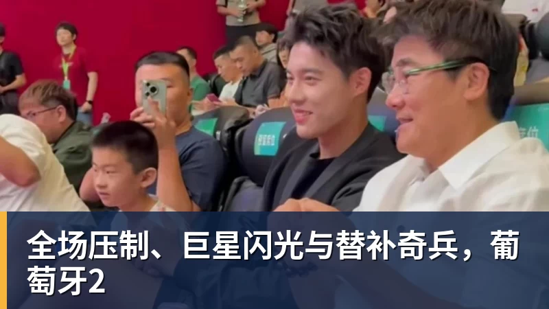 全场压制、巨星闪光与替补奇兵，葡萄牙2 - 尊龙凯时 · 权威体育数据平台