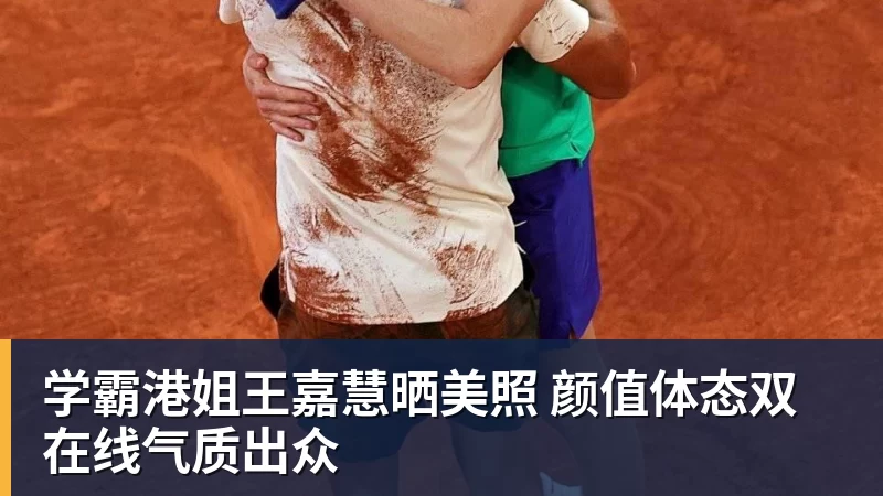 学霸港姐王嘉慧晒美照 颜值体态双在线气质出众