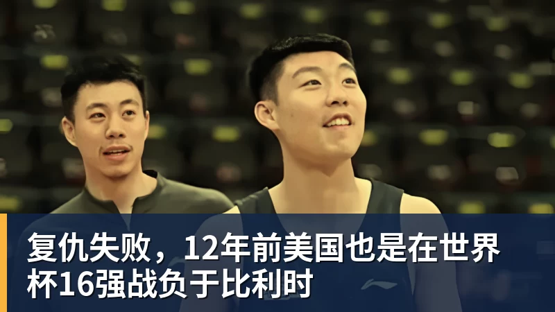 复仇失败，12年前美国也是在世界杯16强战负于比利时