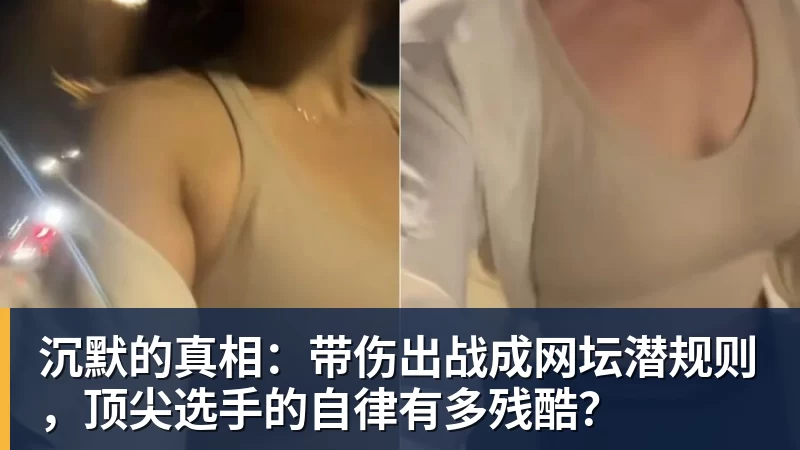 沉默的真相：带伤出战成网坛潜规则，顶尖选手的自律有多残酷？