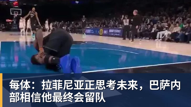 每体：拉菲尼亚正思考未来，巴萨内部相信他最终会留队