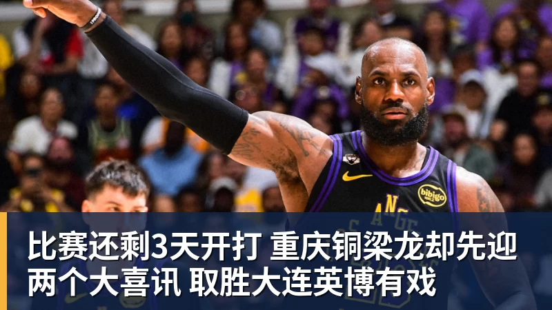 比赛还剩3天开打 重庆铜梁龙却先迎两个大喜讯 取胜大连英博有戏