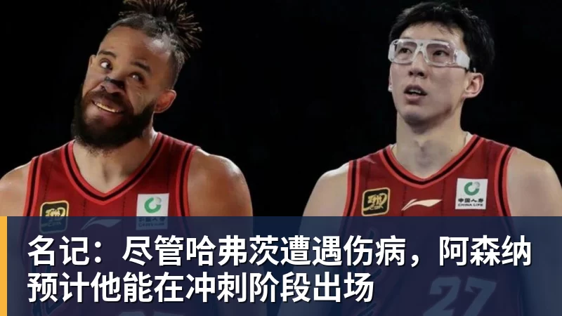 名记：尽管哈弗茨遭遇伤病，阿森纳预计他能在冲刺阶段出场