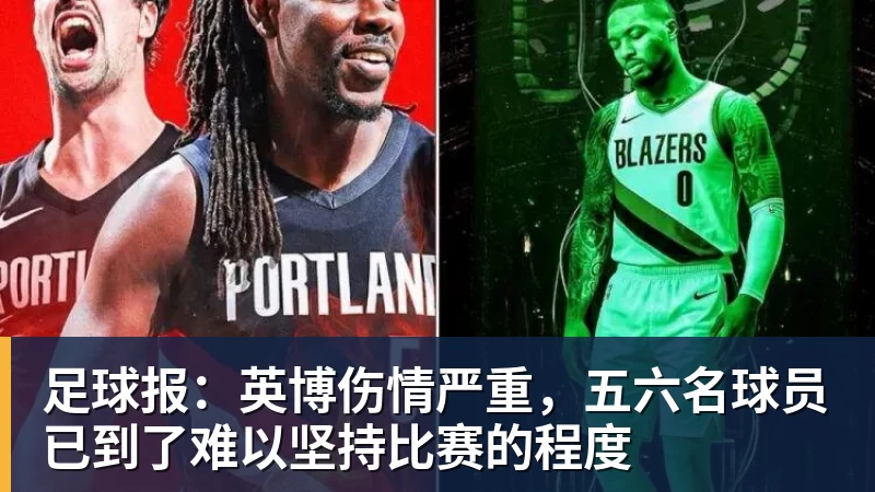 足球报：英博伤情严重，五六名球员已到了难以坚持比赛的程度