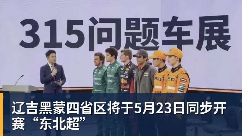 辽吉黑蒙四省区将于5月23日同步开赛“东北超”