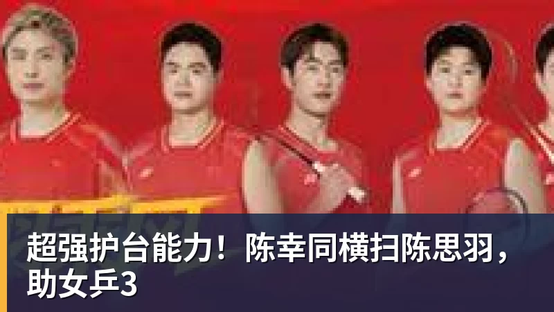 超强护台能力！陈幸同横扫陈思羽，助女乒3