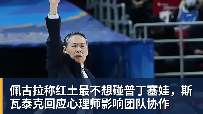 佩古拉称红土最不想碰普丁塞娃，斯瓦泰克回应心理师影响团队协作