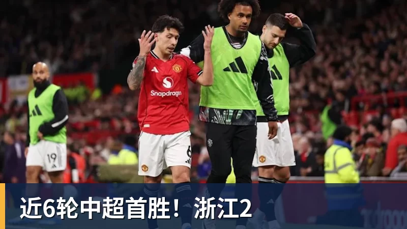 近6轮中超首胜！浙江2