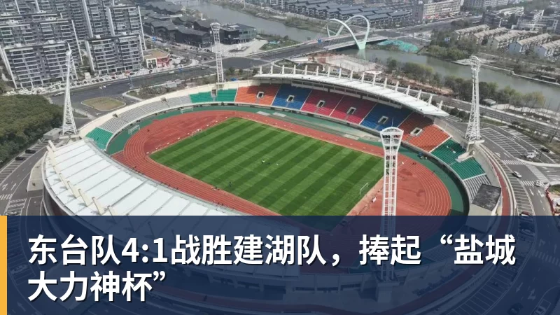 东台队4:1战胜建湖队，捧起“盐城大力神杯”