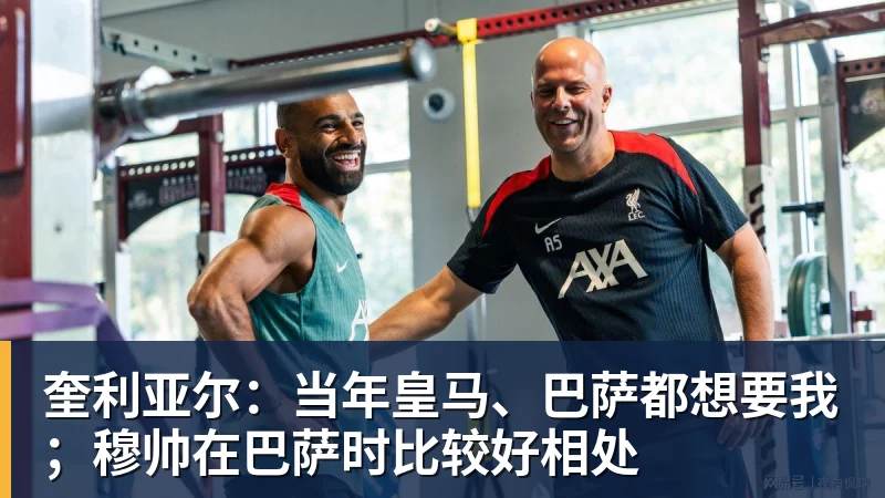 奎利亚尔：当年皇马、巴萨都想要我；穆帅在巴萨时比较好相处