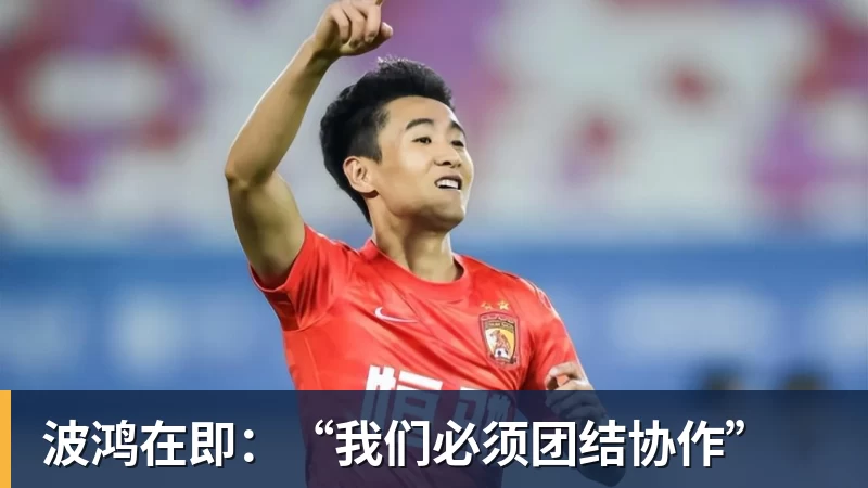 波鸿在即：“我们必须团结协作”