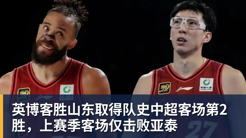 英博客胜山东取得队史中超客场第2胜，上赛季客场仅击败亚泰