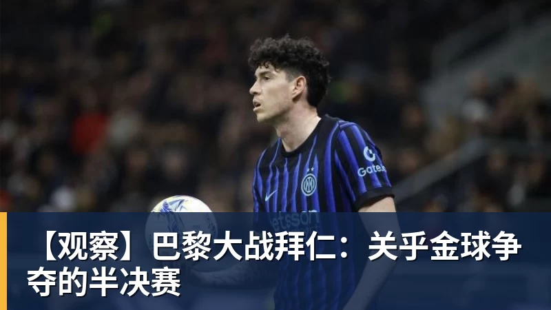 【观察】巴黎大战拜仁：关乎金球争夺的半决赛