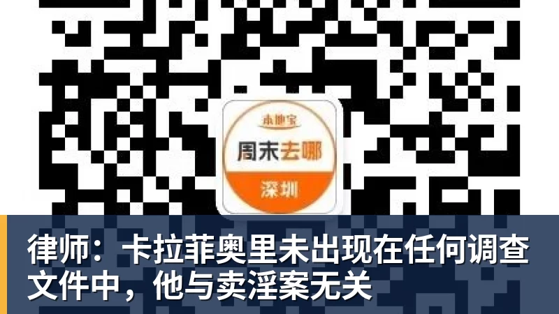 律师：卡拉菲奥里未出现在任何调查文件中，他与卖淫案无关