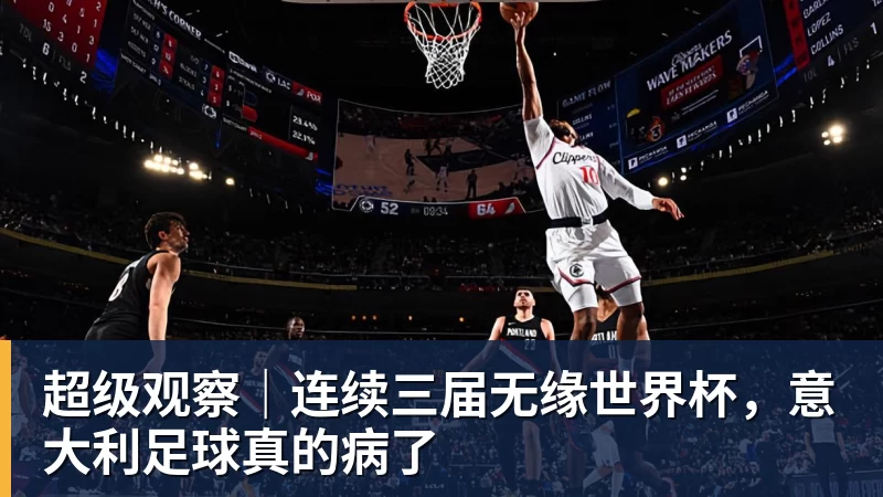 超级观察｜连续三届无缘世界杯，意大利足球真的病了