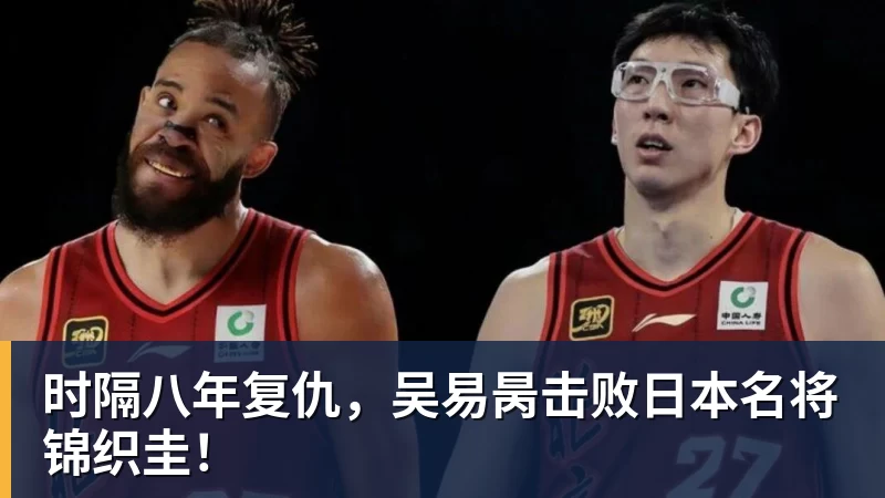 时隔八年复仇，吴易昺击败日本名将锦织圭！