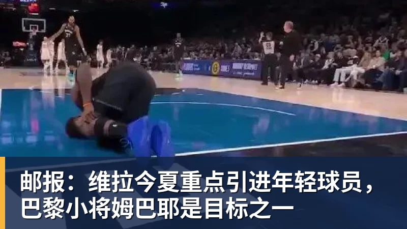 邮报：维拉今夏重点引进年轻球员，巴黎小将姆巴耶是目标之一