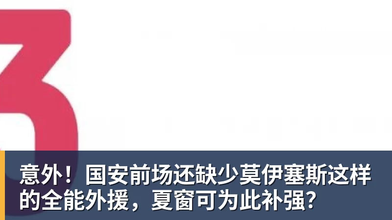 意外！国安前场还缺少莫伊塞斯这样的全能外援，夏窗可为此补强？