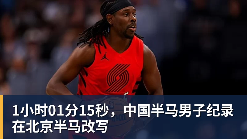 1小时01分15秒，中国半马男子纪录在北京半马改写
