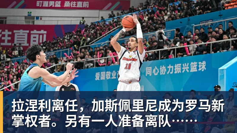 拉涅利离任，加斯佩里尼成为罗马新掌权者。另有一人准备离队……