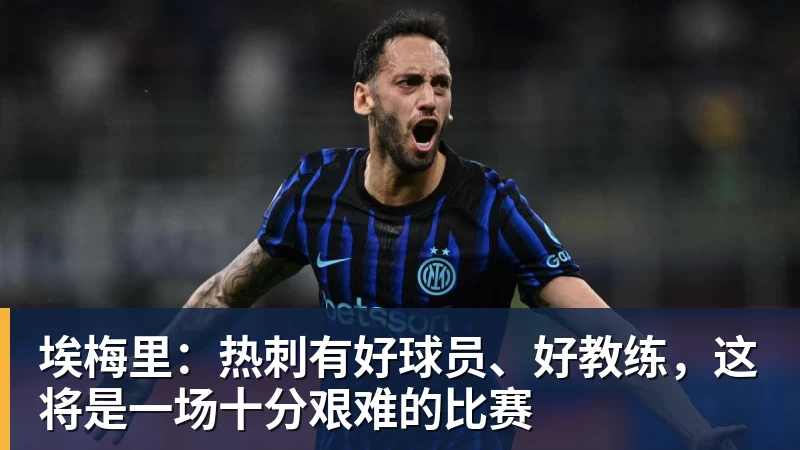 埃梅里：热刺有好球员、好教练，这将是一场十分艰难的比赛