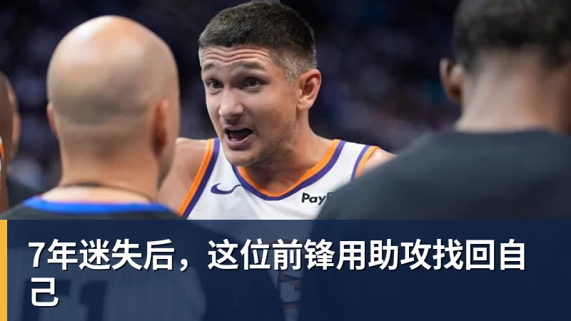 7年迷失后，这位前锋用助攻找回自己