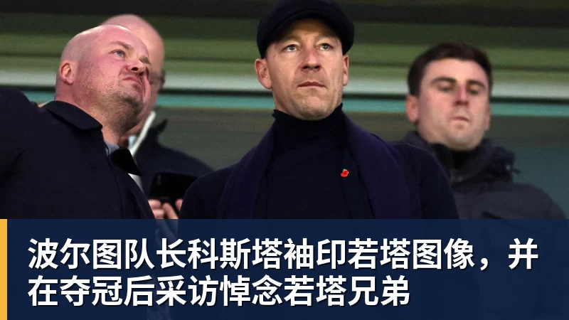 波尔图队长科斯塔袖印若塔图像，并在夺冠后采访悼念若塔兄弟
