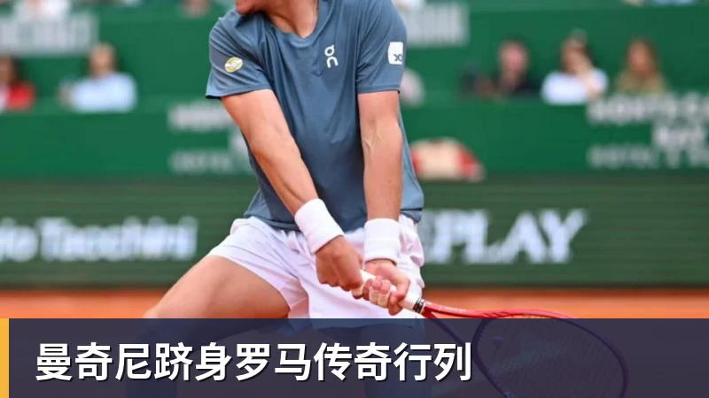曼奇尼跻身罗马传奇行列