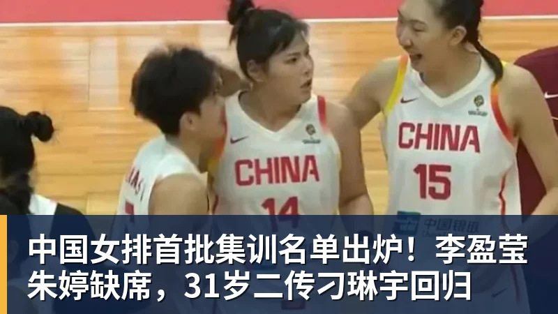 中国女排首批集训名单出炉！李盈莹朱婷缺席，31岁二传刁琳宇回归