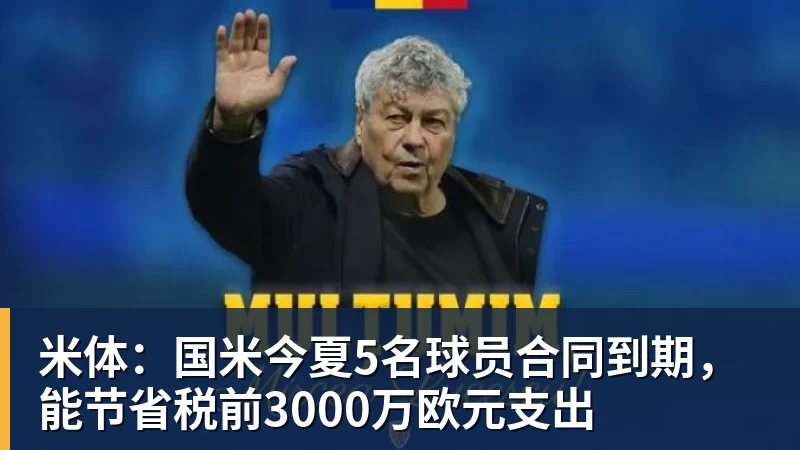 米体：国米今夏5名球员合同到期，能节省税前3000万欧元支出