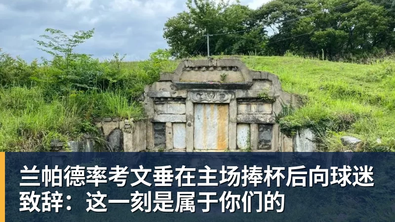 兰帕德率考文垂在主场捧杯后向球迷致辞：这一刻是属于你们的