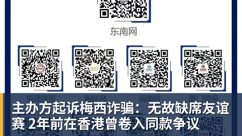 主办方起诉梅西诈骗：无故缺席友谊赛 2年前在香港曾卷入同款争议