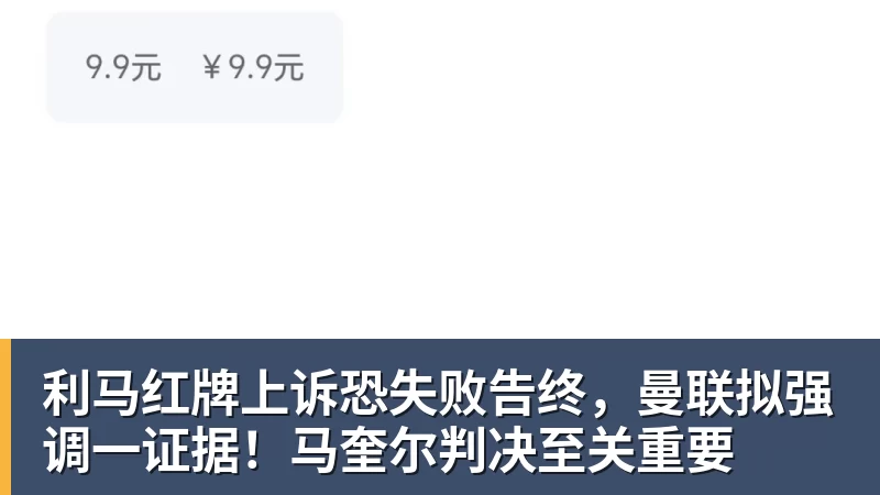 利马红牌上诉恐失败告终，曼联拟强调一证据！马奎尔判决至关重要