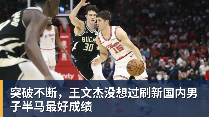 突破不断，王文杰没想过刷新国内男子半马最好成绩