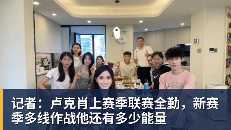 记者：卢克肖上赛季联赛全勤，新赛季多线作战他还有多少能量