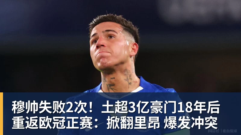 穆帅失败2次！土超3亿豪门18年后重返欧冠正赛：掀翻里昂 爆发冲突