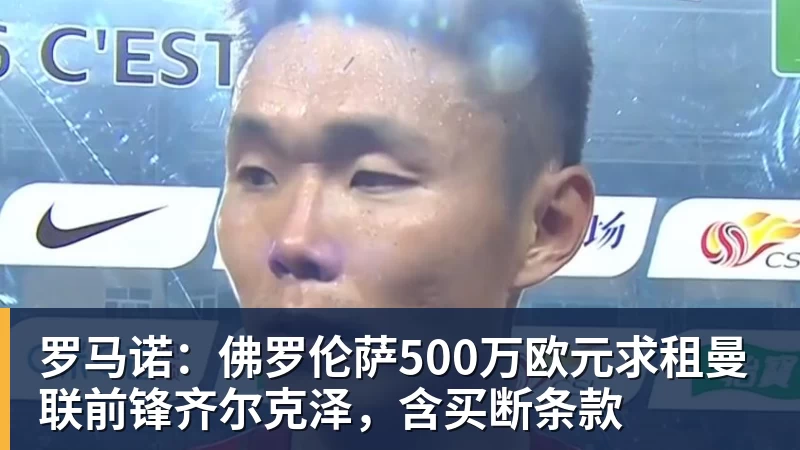 罗马诺：佛罗伦萨500万欧元求租曼联前锋齐尔克泽，含买断条款