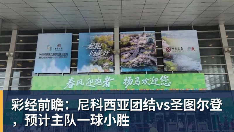 彩经前瞻：尼科西亚团结vs圣图尔登，预计主队一球小胜